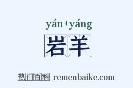 岩羊是什么意思的图片